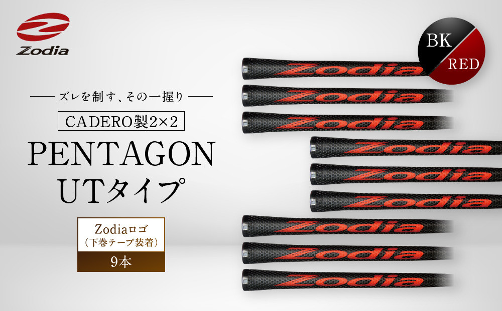 Zodia&nbsp;CADERO製2×2&nbsp;PENTAGON&nbsp;UTタイプZodiaロゴ（下巻テープ装着）BK×RED&nbsp;9本