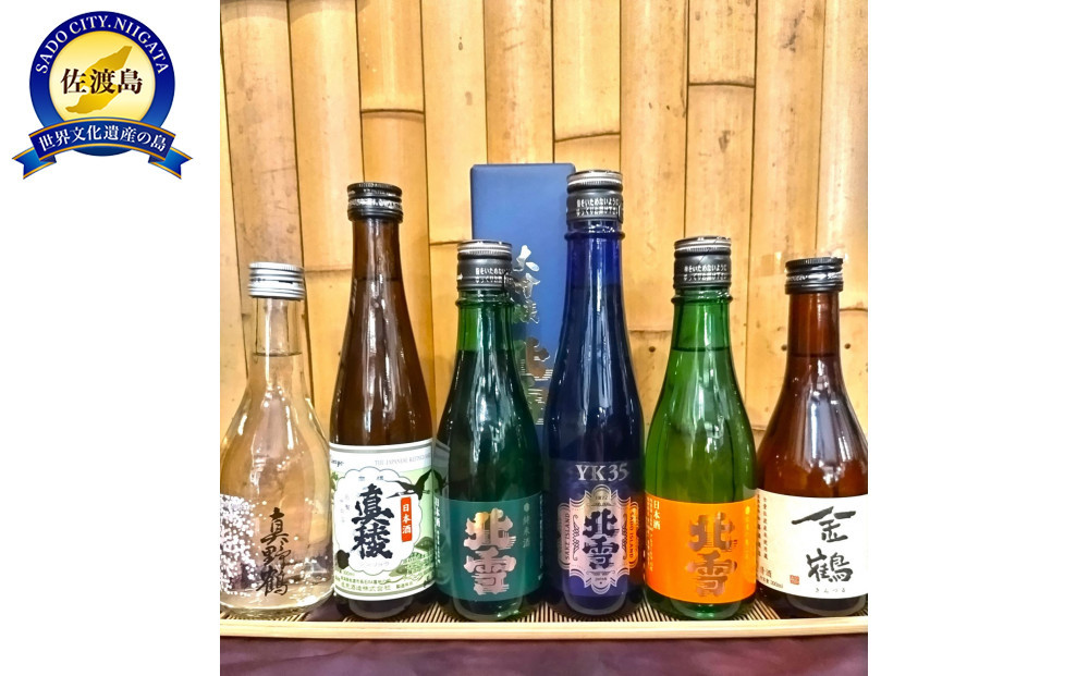 佐渡の地酒　飲み比ベ　300ml×6本＜北雪YK&nbsp;35入り＞