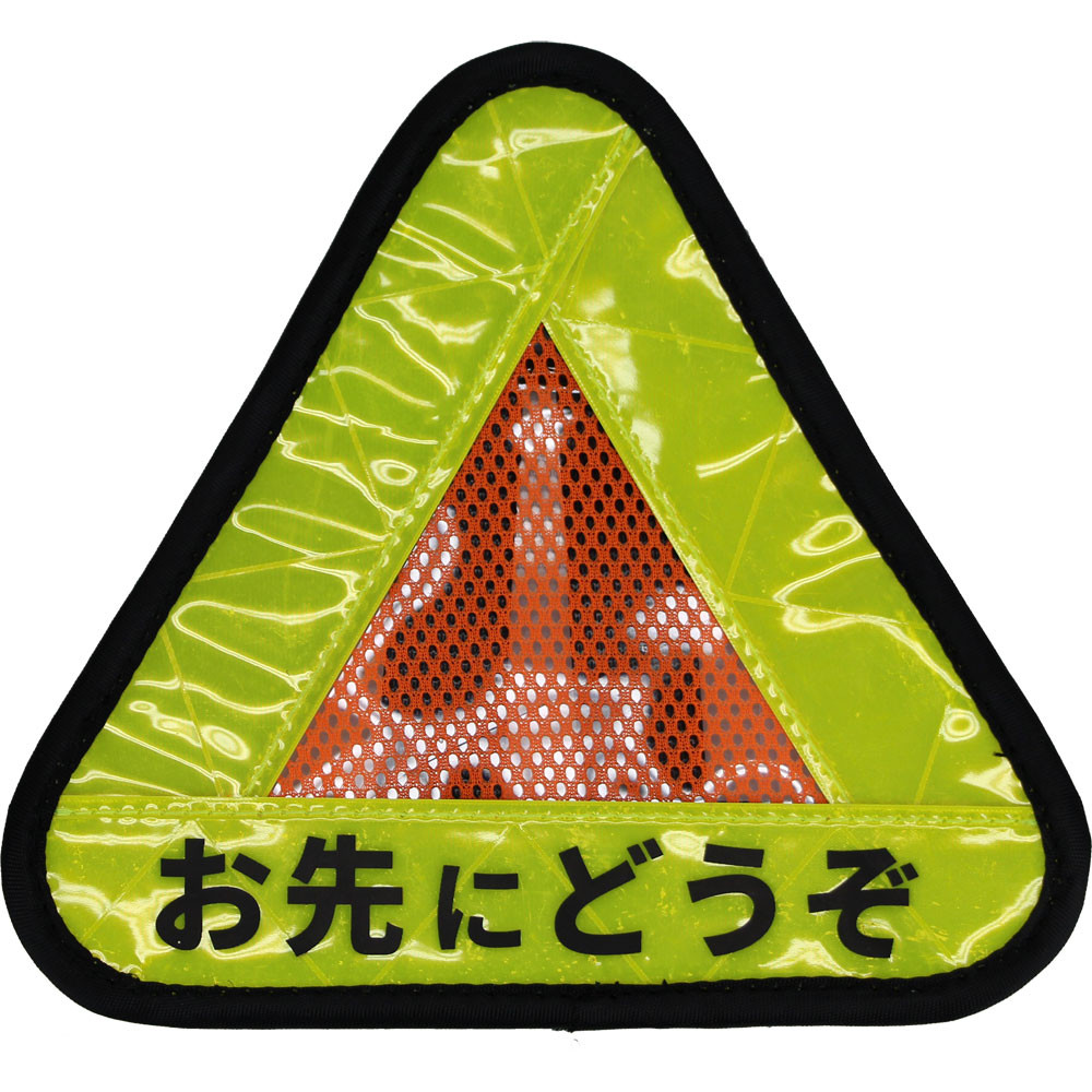 R250&nbsp;おにぎりリフレクター&nbsp;「お先にどうぞ」&nbsp;イエロー/オレンジ