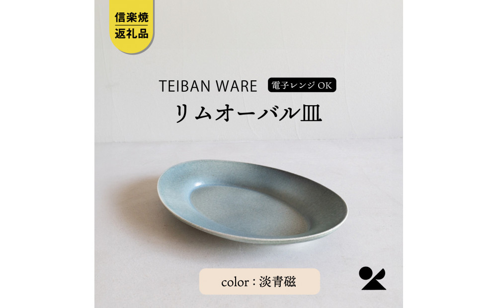 【信楽焼・明山】リムオーバル皿&nbsp;L（淡青磁）s18-di19-A8