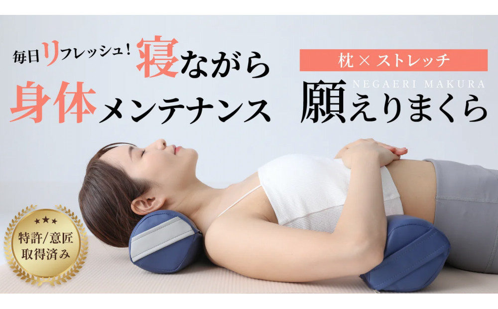 特許・意匠取得／日本製】寝返りが整体になる《願えりまくらL(ロング