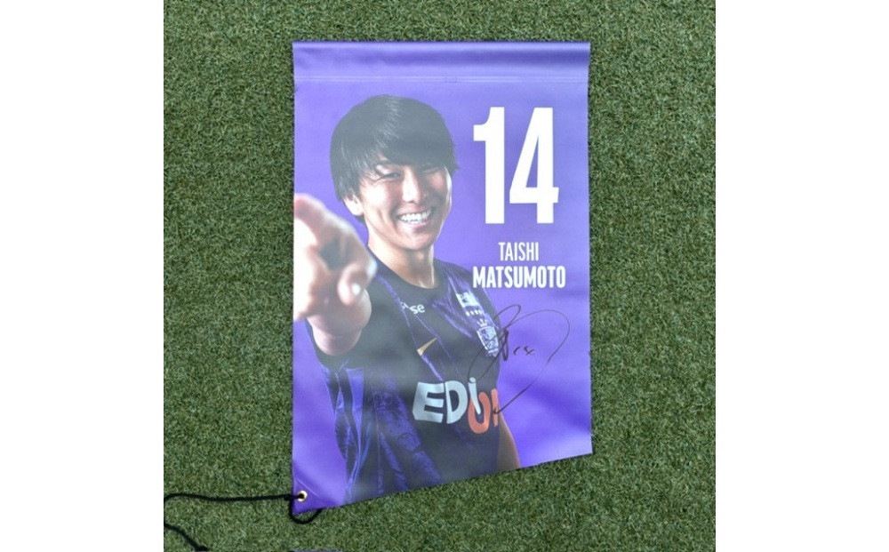 選手直筆サイン入り選手バナー&nbsp;No.3&nbsp;#14&nbsp;松本泰志／#15&nbsp;中野蹴斗