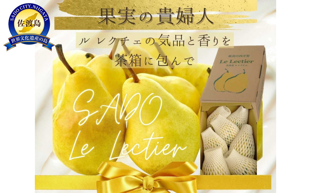 【家庭用・贈答用】佐渡ル&nbsp;レクチェ（約2kg／4〜8玉入り・茶箱入り）
