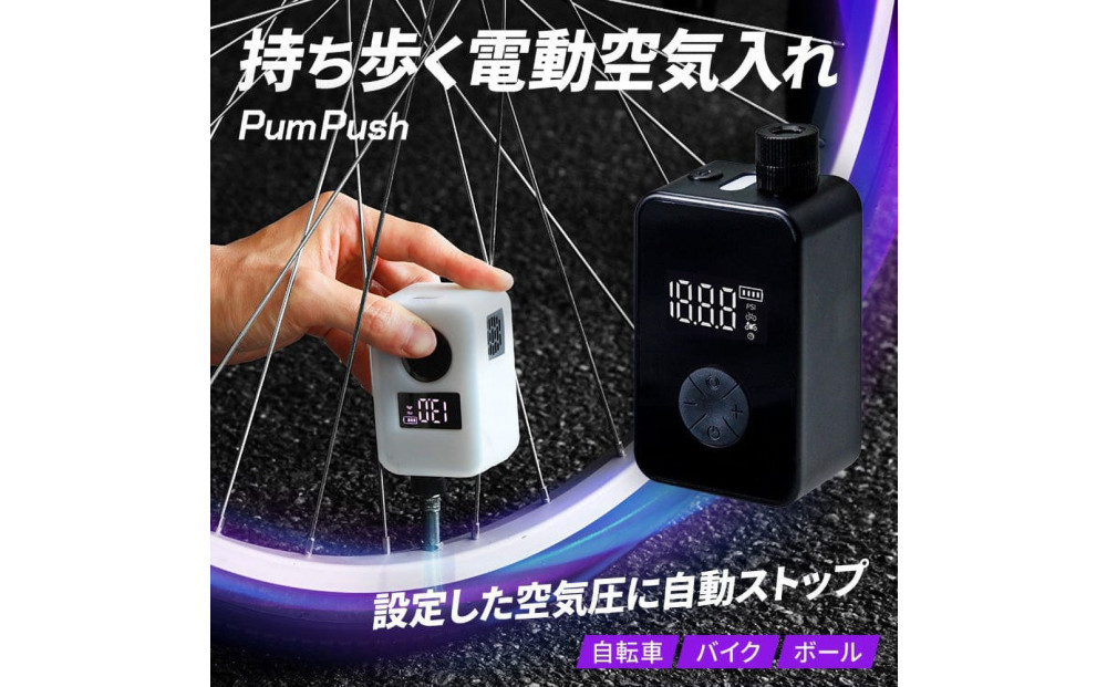 【Pumpush】電動空気入れ PumPush Multi パンプッシュ マルチ 【1年間保証】