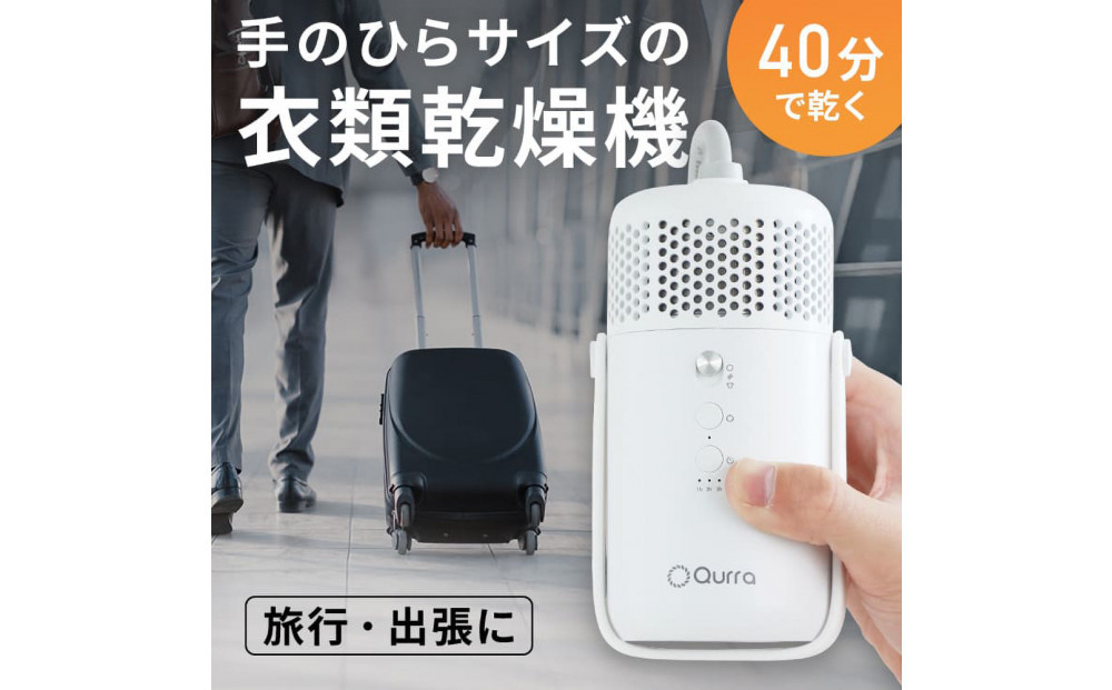 【Qurra】&nbsp;衣類乾燥機&nbsp;ぽけどらい&nbsp;トラベル&nbsp;【1年間保証】