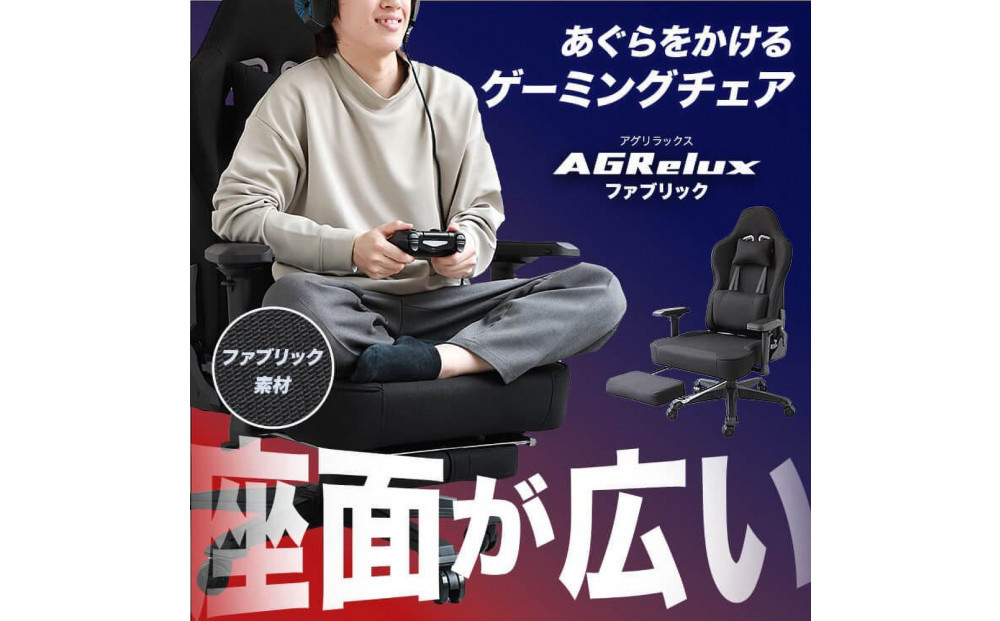 ゲーミングチェア&nbsp;AGRelux&nbsp;3R&nbsp;Gaming&nbsp;ゲーミングチェア&nbsp;ファブリック&nbsp;3R-AGR01BK-FAB&nbsp;ブラック&nbsp;【1年間保証】|&nbsp;アグリラックス&nbsp;椅子&nbsp;イス&nbsp;チェア&nbsp;家具&nbsp;フットレスト&nbsp;アームレスト&nbsp;肌触り&nbsp;通気性&nbsp;ゲーム&nbsp;パソコン&nbsp;日用品&nbsp;人気&nbsp;送料無料&nbsp;福岡市