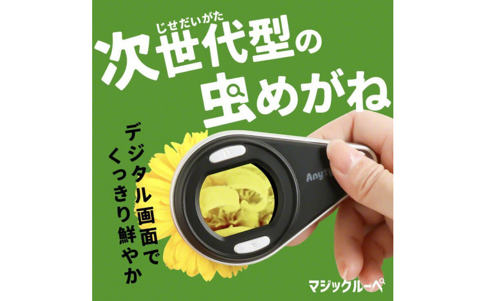 【Anyty】携帯型LED顕微鏡&nbsp;マジックルーペ&nbsp;【6ヶ月保証】