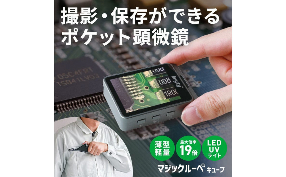 【Anyty】携帯型LED顕微鏡&nbsp;マジックルーペ&nbsp;キューブ&nbsp;【6ヶ月保証】