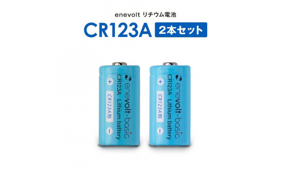 【enevolt】&nbsp;エネボルト&nbsp;リチウム電池&nbsp;CR123A形&nbsp;6本セット&nbsp;【2年間保証】