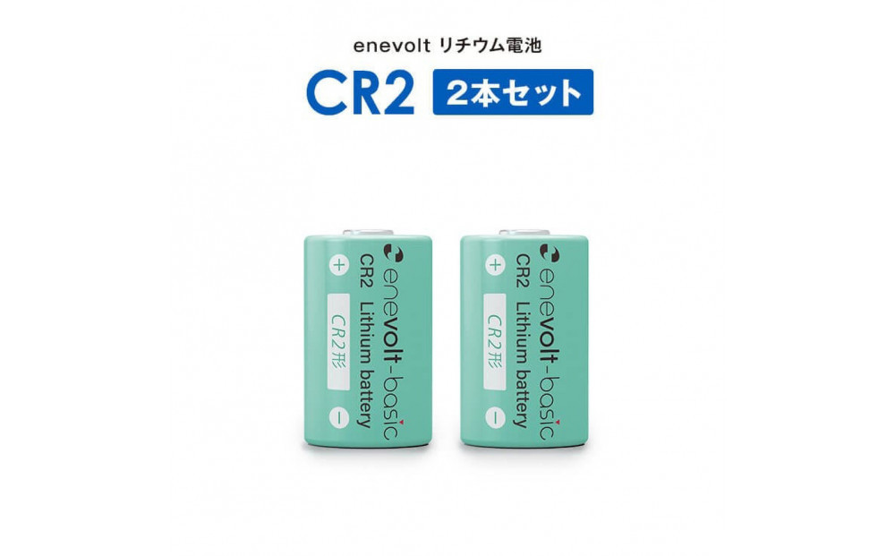 【enevolt】&nbsp;エネボルト&nbsp;リチウム電池&nbsp;CR2形&nbsp;6本セット&nbsp;【2年間保証】