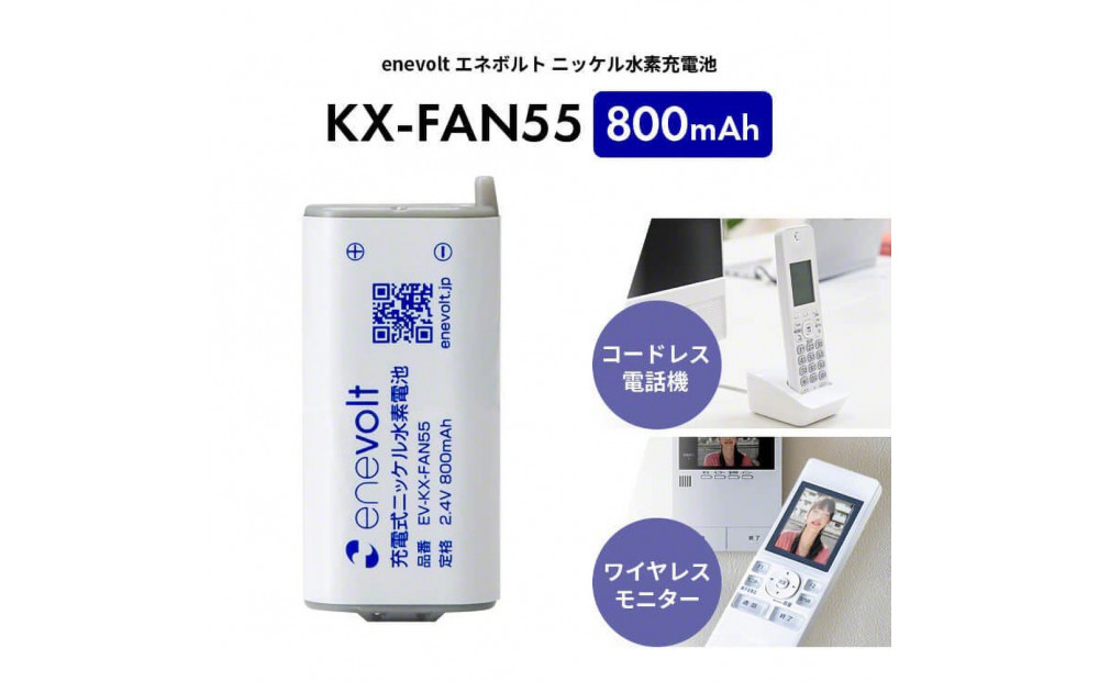 【enevolt】&nbsp;エネボルト&nbsp;ニッケル水素充電池&nbsp;KX-FAN55&nbsp;3個セット&nbsp;【一年保証有】
