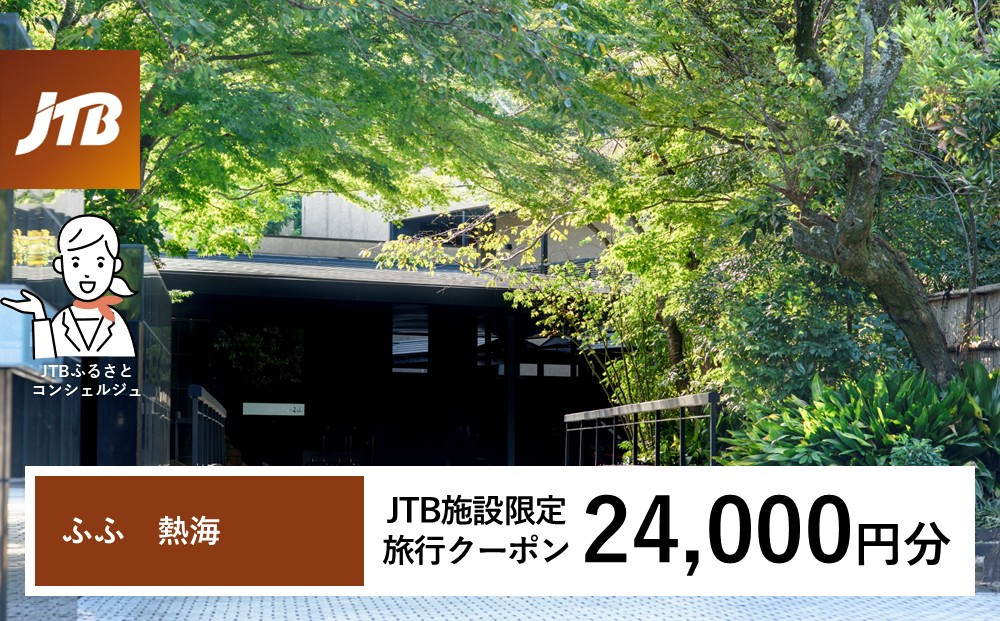 ふふ熱海　JTB施設限定クーポン24,000円分（JTBふるさとトラベルコンシェルジュでのご予約限定）