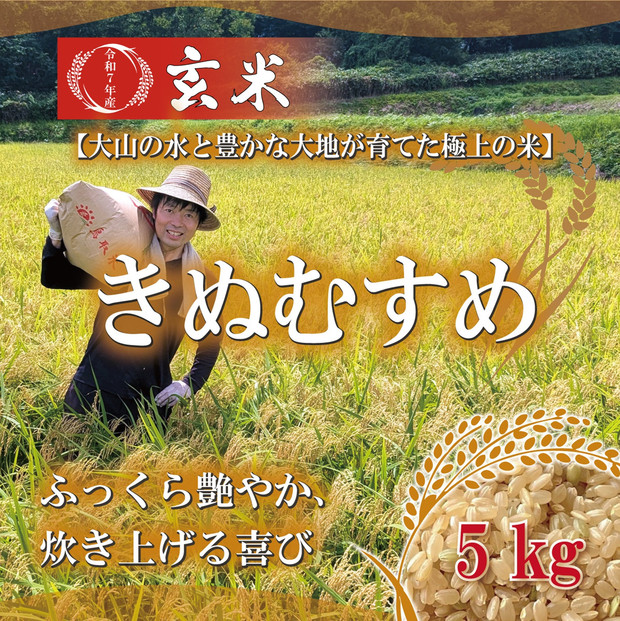 1103.令和7年産　きぬむすめ玄米 5kg
