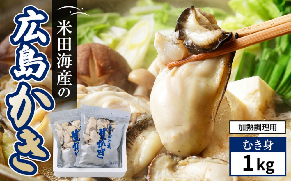 米田海産の広島かき&nbsp;むき身1kg&nbsp;(0.5kg×2袋)&nbsp;加熱調理用