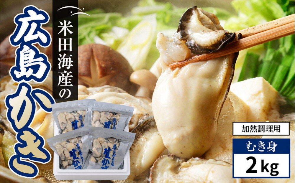 米田海産の広島かき&nbsp;むき身2kg&nbsp;(0.5kg×4袋)&nbsp;加熱調理用