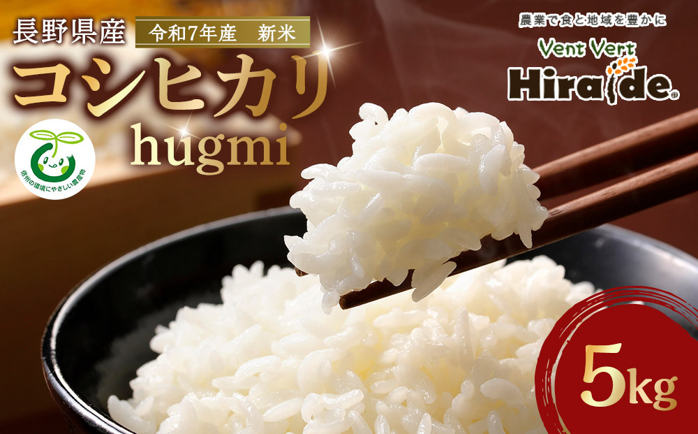【新米】★数量限定★　令和７年産　長野県産コシヒカリ　5kg｜米 長野県産コシヒカリ 新米 2025年 白米 精米  人気 おすすめ ごはん 和食  送料無料 長野県 大町市 ふるさと納税