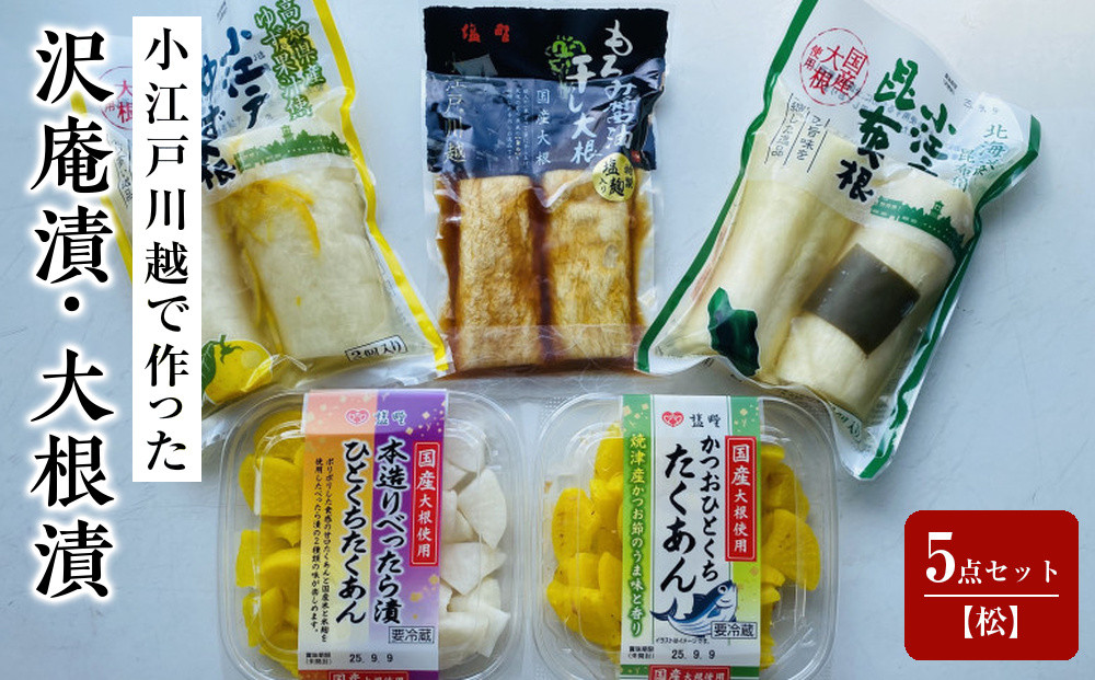 小江戸川越で作った沢庵漬・大根漬5点セット【松】