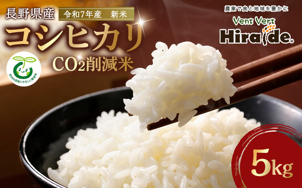 【新米】★数量限定★　【CO2削減米】令和７年産　長野県産コシヒカリ　5kg｜米 人気店 長野県産 新米 2025年  環境配慮 エコ 白米 精米 5kg 人気 おすすめ ごはん 和食  ギフト 送料無料 長野県 大町市 ふるさと納税