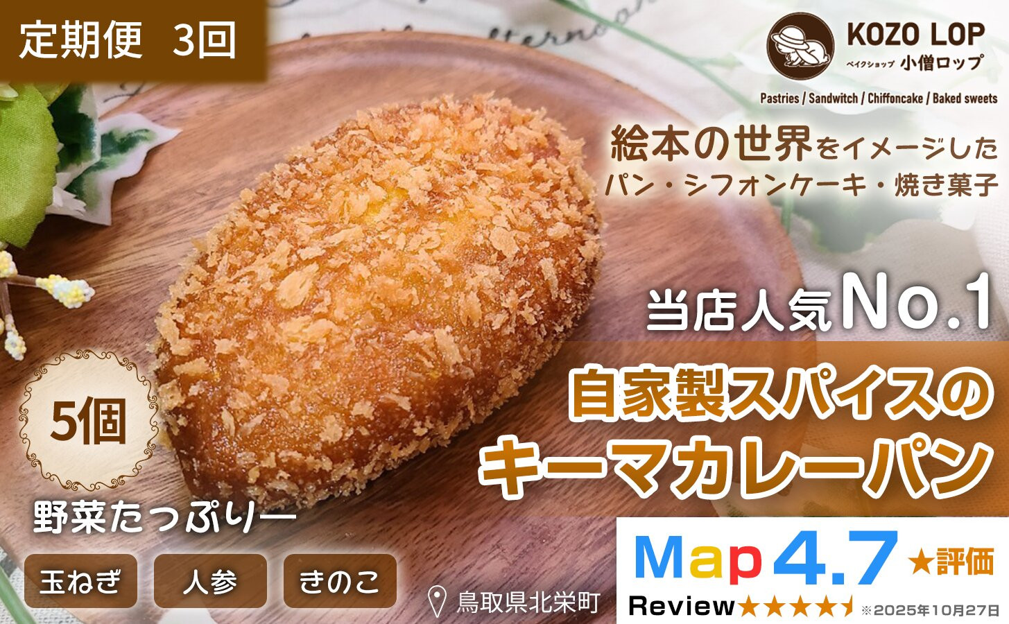 1128.【定期便3ヶ月】子供も大好き！自家製スパイスのキーマカレーパン5個×3回