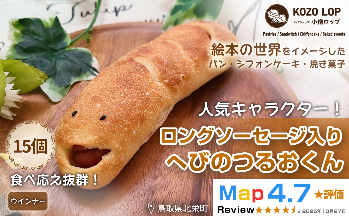 1131.【鳥取県産&nbsp;人気キャラクターパン】ロングソーセージ入り&nbsp;へびのつるおくん15個