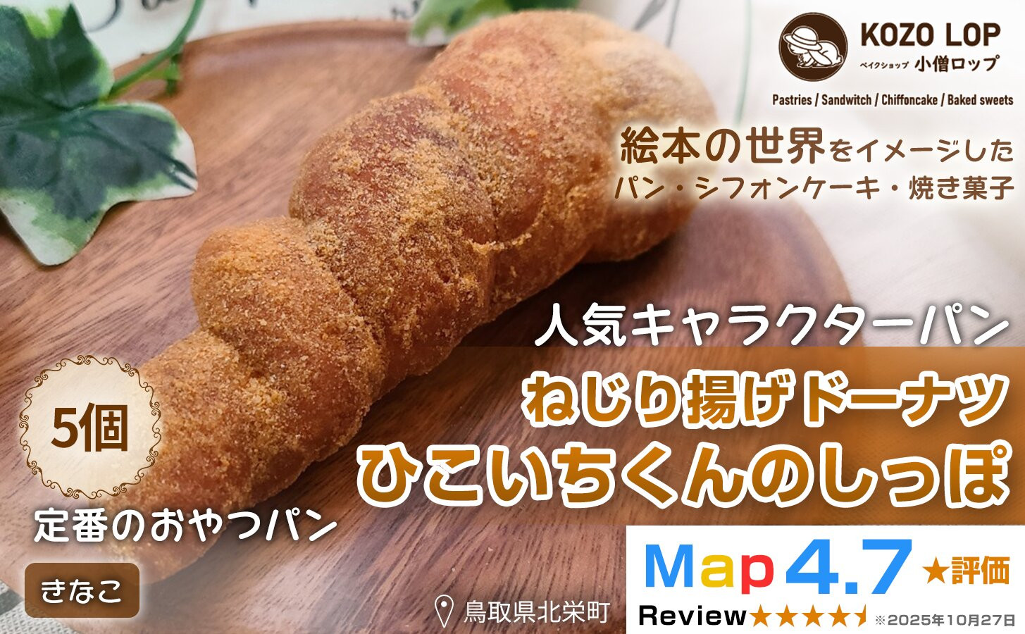 1134.【鳥取県産&nbsp;人気キャラクターパン】ねじり揚げドーナツ&nbsp;ひこいちくんのしっぽ&nbsp;きなこ&nbsp;5個