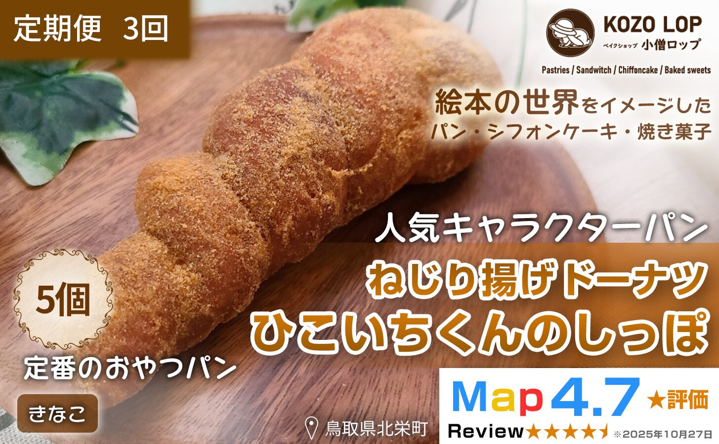 1136.【定期便3ヶ月】鳥取県産&nbsp;人気キャラクターパン&nbsp;ねじり揚げドーナツ&nbsp;ひこいちくんのしっぽ&nbsp;きなこ&nbsp;5個×3回