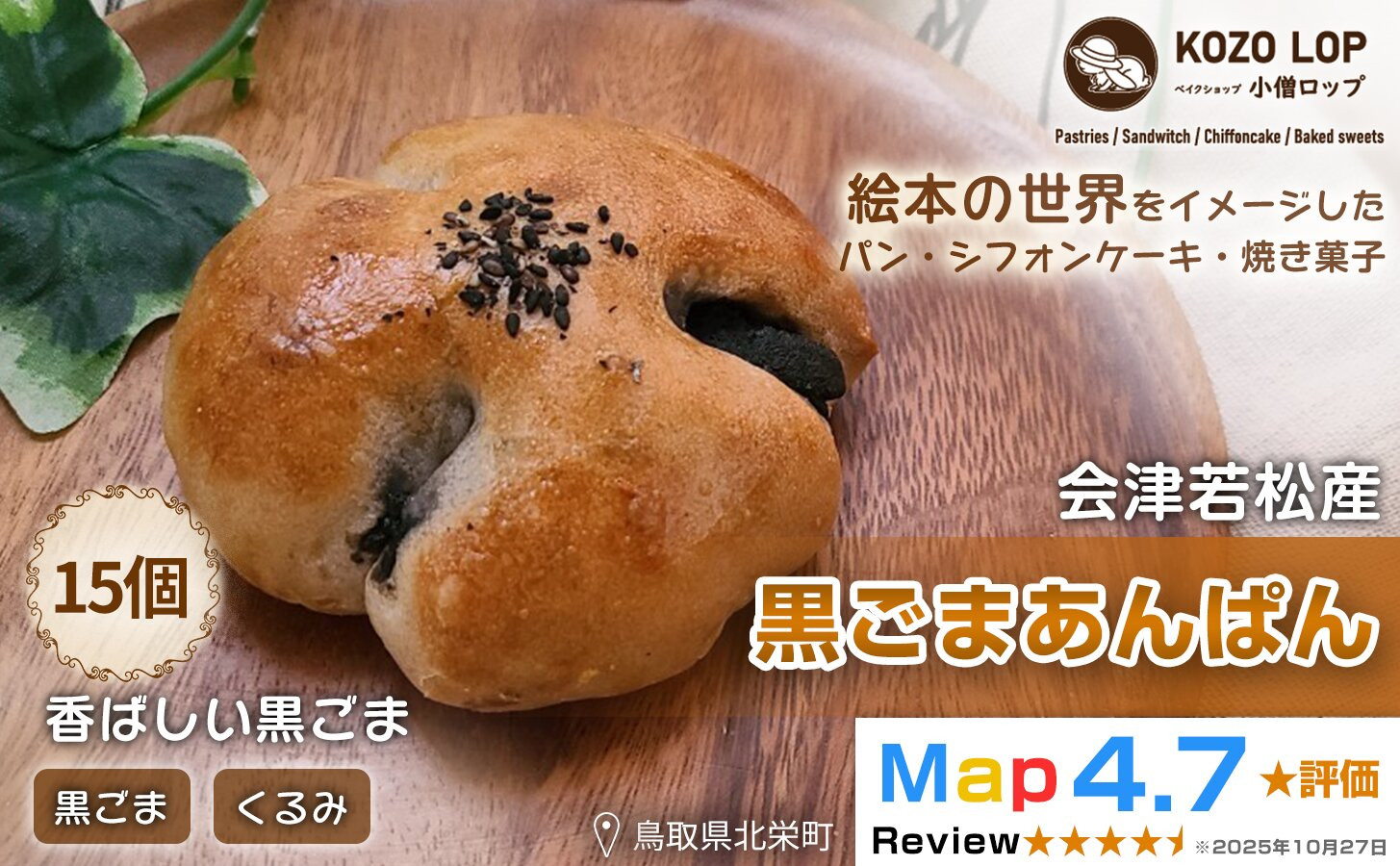 1143.【会津若松産&nbsp;黒ごまあん使用】黒ごまあんぱん&nbsp;15個