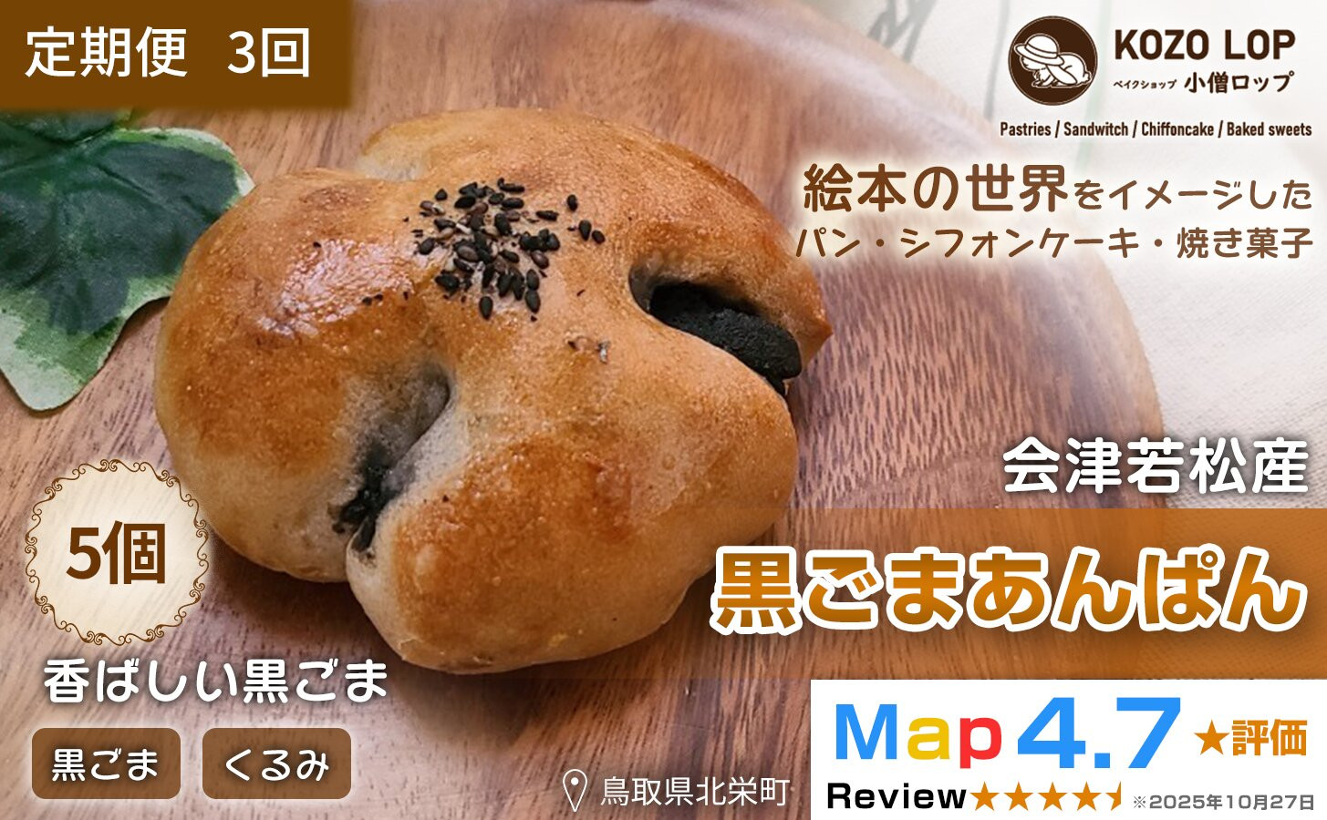 1144.【定期便3ヶ月】会津若松産&nbsp;黒ごまあん使用&nbsp;黒ごまあんぱん&nbsp;5個×3回