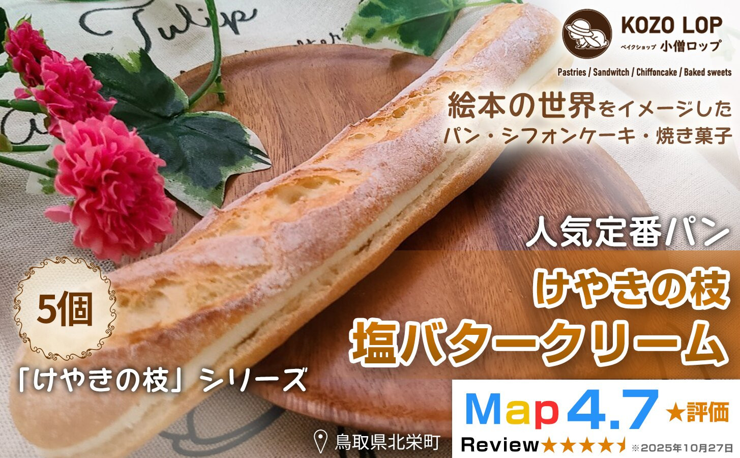 1146.【鳥取県産&nbsp;人気定番パン】けやきの枝&nbsp;塩バタークリーム&nbsp;5個