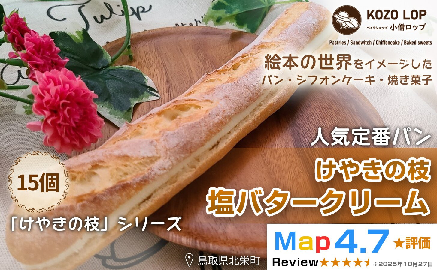 1147.【鳥取県産&nbsp;人気定番パン】けやきの枝&nbsp;塩バタークリーム&nbsp;15個