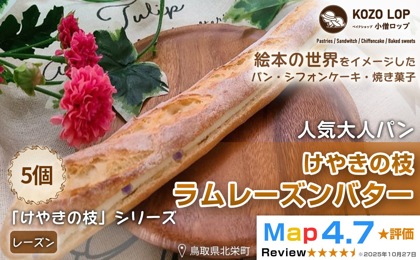 1150.【鳥取県産&nbsp;人気大人パン】けやきの枝&nbsp;ラムレーズンバター&nbsp;5個