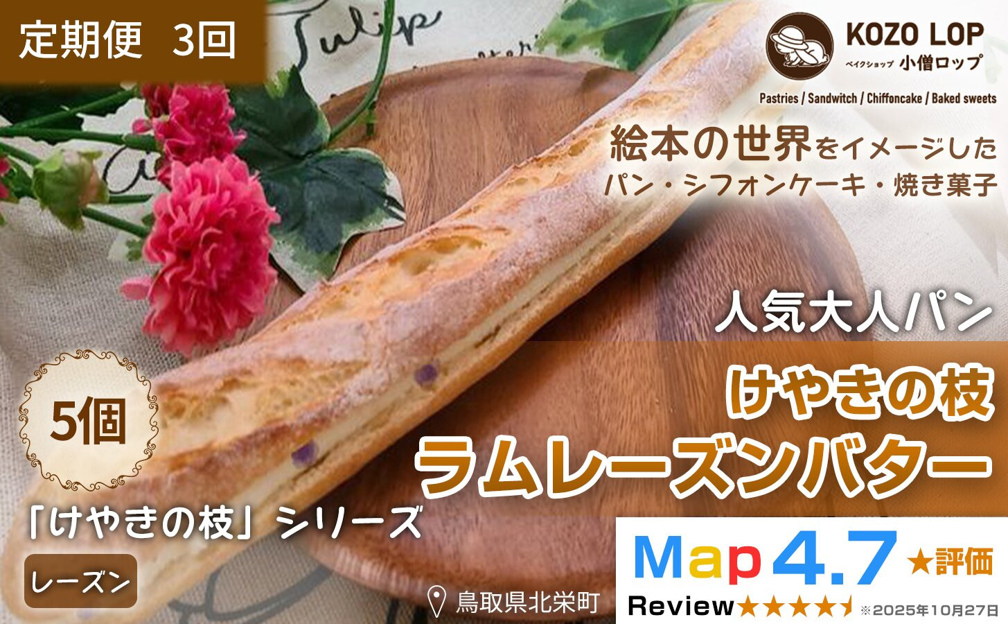 1152【定期便3ヶ月】鳥取県産&nbsp;人気大人パン&nbsp;けやきの枝&nbsp;ラムレーズンバター&nbsp;5個×3回