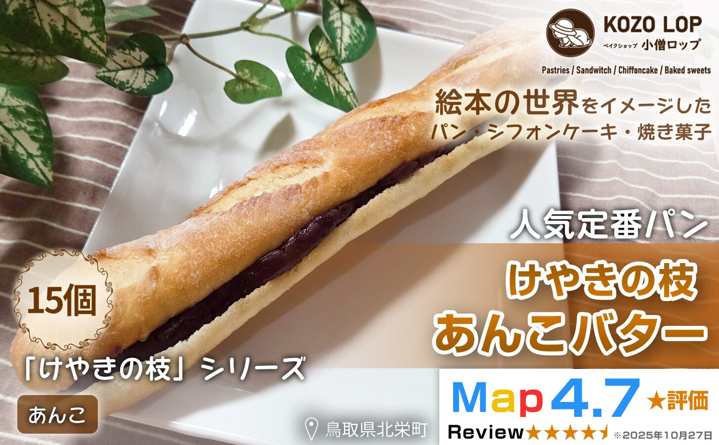 1155.【鳥取県産&nbsp;人気定番パン】けやきの枝&nbsp;あんこバター&nbsp;15個