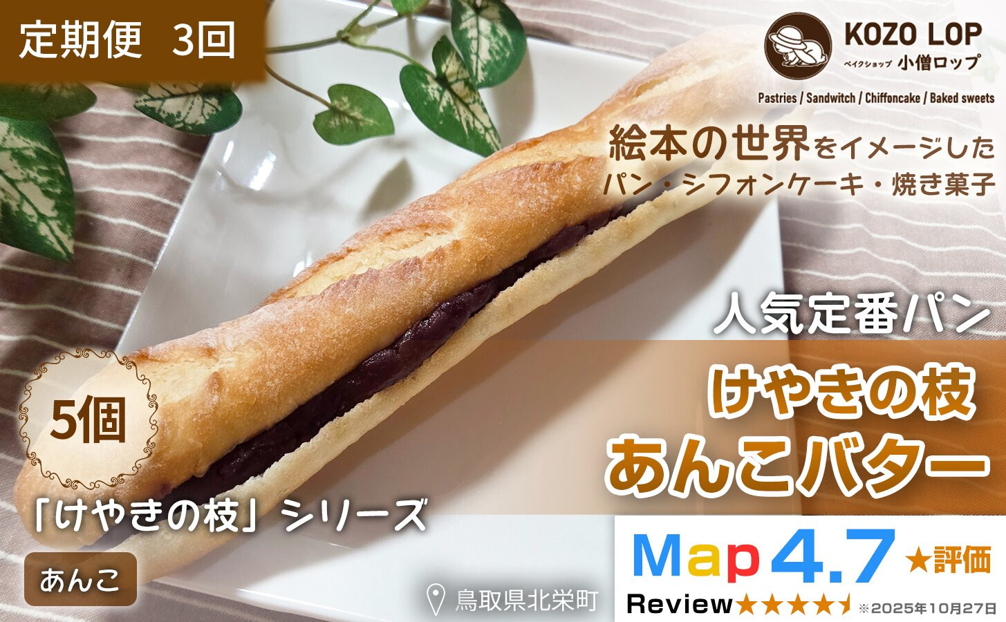 1156.【定期便3ヶ月】鳥取県産&nbsp;人気定番パン&nbsp;けやきの枝&nbsp;あんこバター&nbsp;5個×3回