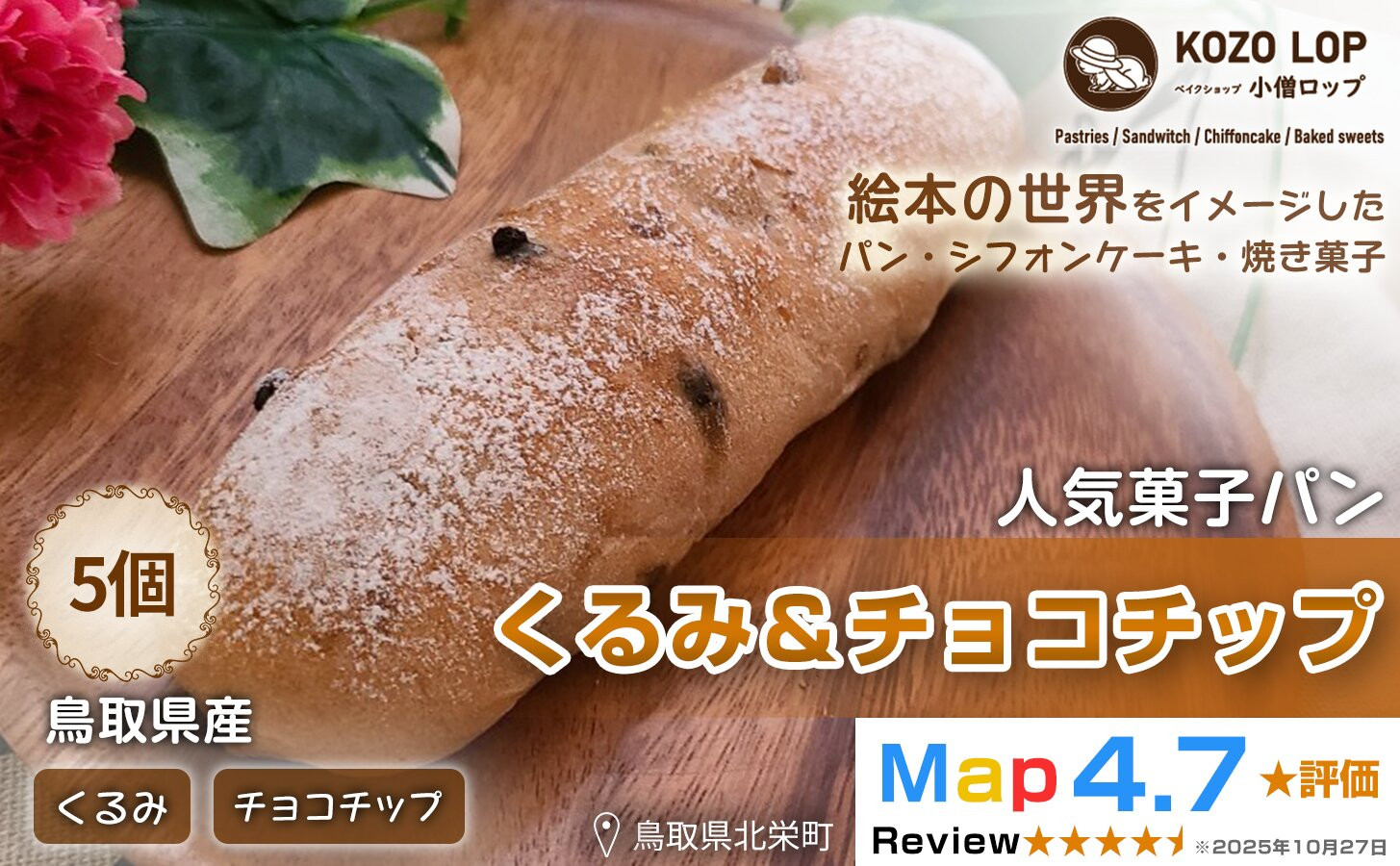 1158.【鳥取県産&nbsp;人気菓子パン】くるみ＆チョコチップ&nbsp;5個