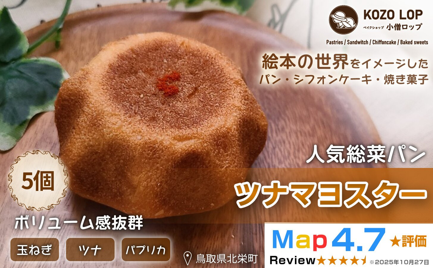 1162.【鳥取県産&nbsp;人気総菜パン】ツナマヨスター&nbsp;5個