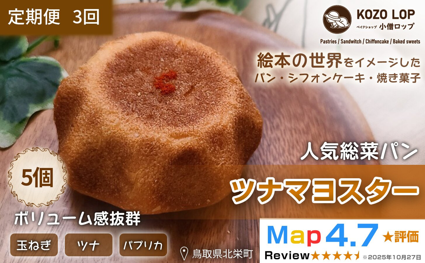 1164.【定期便3ヶ月】鳥取県産&nbsp;人気総菜パン&nbsp;ツナマヨスター&nbsp;5個×3回