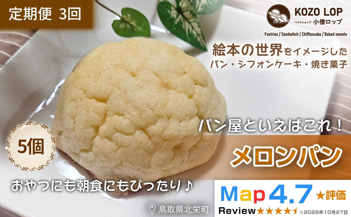 1168.【定期便3ヶ月】鳥取県産&nbsp;人気菓子パン&nbsp;メロンパン&nbsp;5個×3回