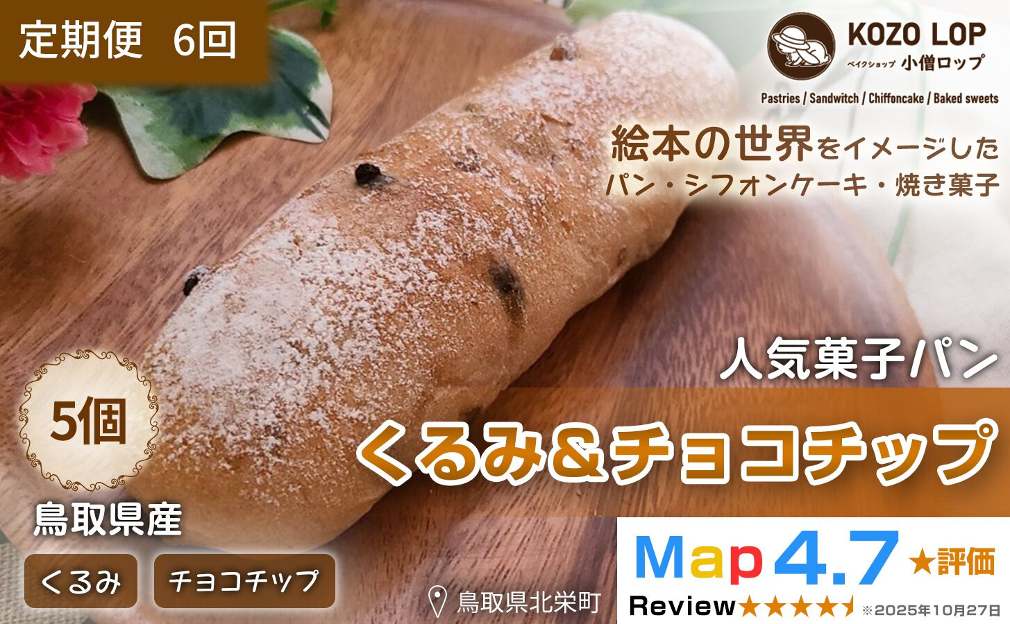 1161.【定期便6ヶ月】鳥取県産&nbsp;人気菓子パン&nbsp;くるみ＆チョコチップ&nbsp;5個×6回