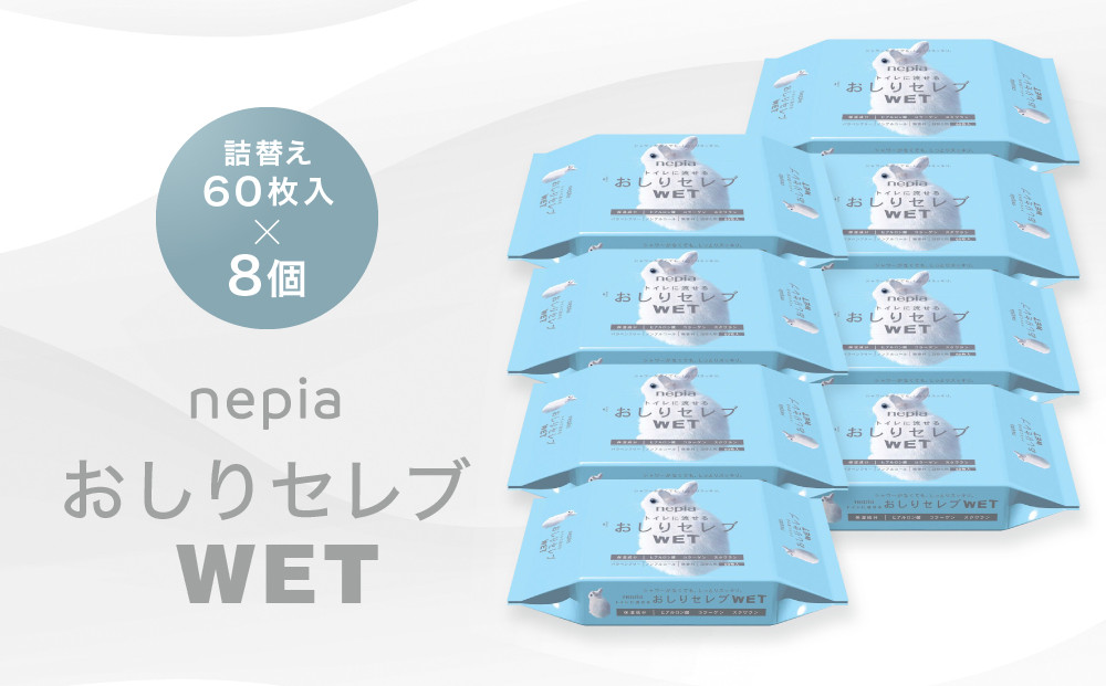ネピア　おしりセレブWET【詰替え】