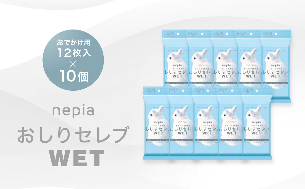 ネピア　おしりセレブWET【おでかけ用】