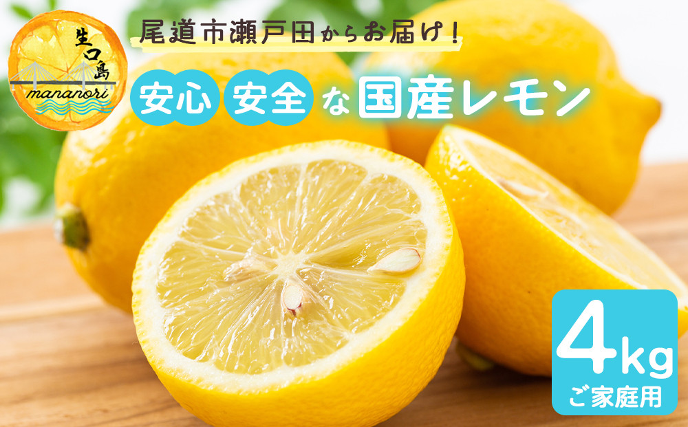 尾道市瀬戸田からお届け！安心安全な国産レモン&nbsp;&nbsp;家庭用4キロ