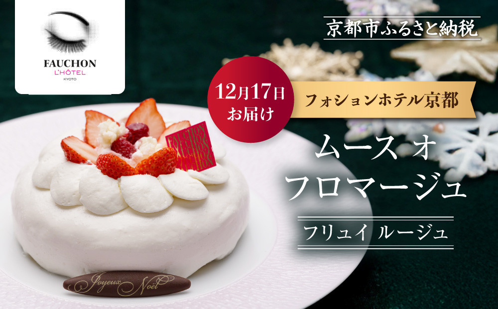 〈12月17日お届け〉クリスマス限定！【フォションホテル京都】ムース&nbsp;オ&nbsp;フロマージュ&nbsp;フリュイ&nbsp;ルージュ｜京都&nbsp;人気ホテル&nbsp;特製チーズケーキ［&nbsp;フォションホテル&nbsp;フランス&nbsp;パリ発&nbsp;美食ブランド&nbsp;クリスマス&nbsp;ケーキ&nbsp;チーズケーキ&nbsp;グルメ&nbsp;人気&nbsp;おすすめ&nbsp;ギフト&nbsp;プレゼント&nbsp;贈答&nbsp;お取り寄せ&nbsp;通販&nbsp;送料無料&nbsp;ふるさと納税&nbsp;］