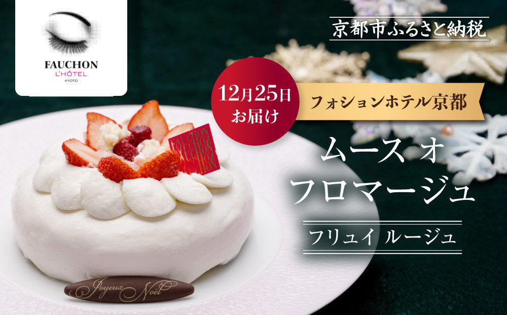 〈12月25日お届け〉クリスマス限定！【フォションホテル京都】ムース&nbsp;オ&nbsp;フロマージュ&nbsp;フリュイ&nbsp;ルージュ｜京都&nbsp;人気ホテル&nbsp;特製チーズケーキ［&nbsp;フォションホテル&nbsp;フランス&nbsp;パリ発&nbsp;美食ブランド&nbsp;クリスマス&nbsp;ケーキ&nbsp;チーズケーキ&nbsp;グルメ&nbsp;人気&nbsp;おすすめ&nbsp;ギフト&nbsp;プレゼント&nbsp;贈答&nbsp;お取り寄せ&nbsp;通販&nbsp;送料無料&nbsp;ふるさと納税&nbsp;］