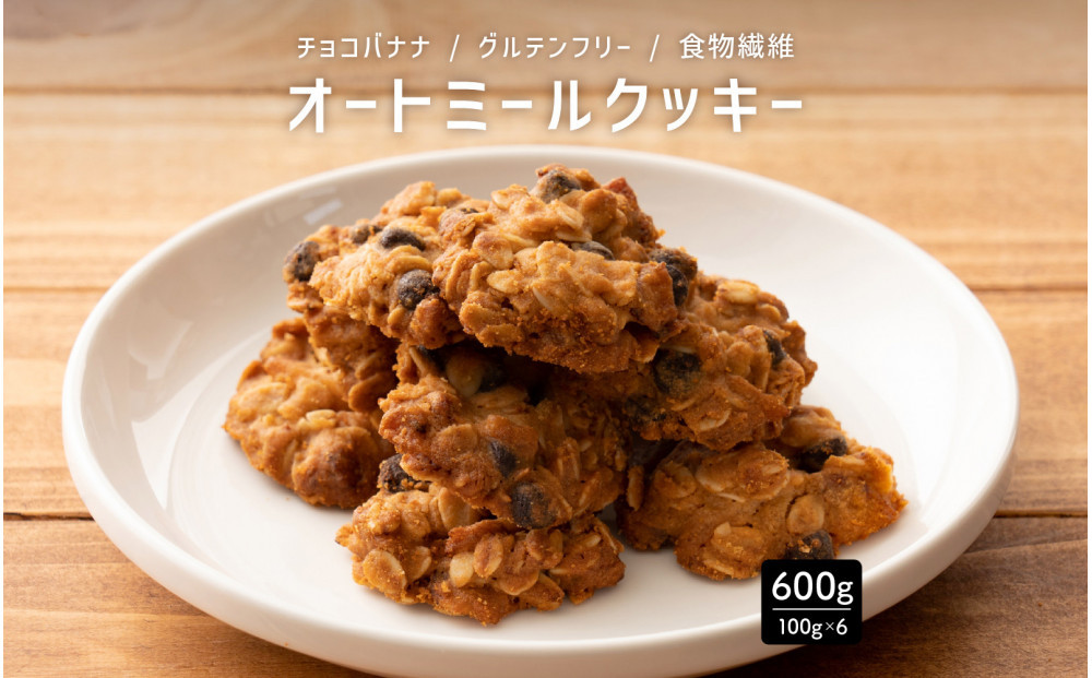 オートミールクッキー&nbsp;チョコバナナ&nbsp;600g(100g×6袋)
