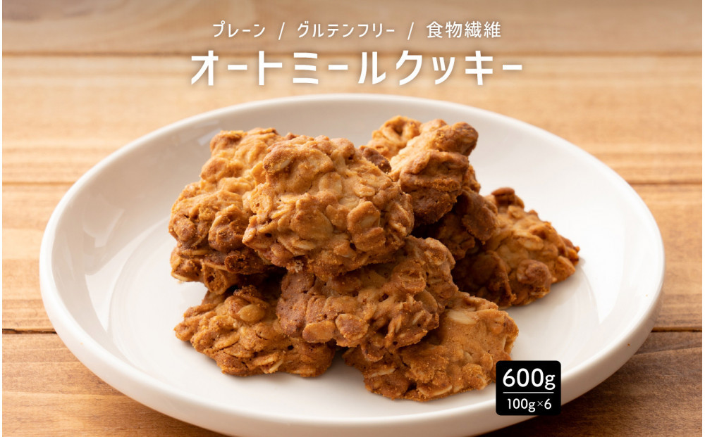 オートミールクッキー&nbsp;プレーン&nbsp;600g(100g×6袋)