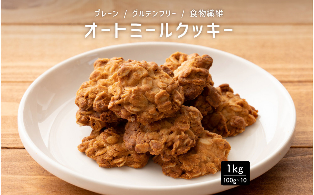 オートミールクッキー&nbsp;プレーン&nbsp;1kg(100g×10袋)