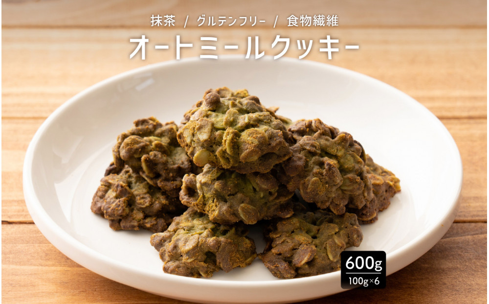 オートミールクッキー&nbsp;抹茶&nbsp;600g(100g×6袋)