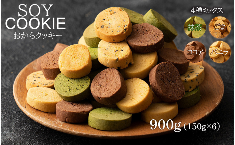 おからクッキー&nbsp;4種ミックス&nbsp;900g(150g×6袋)