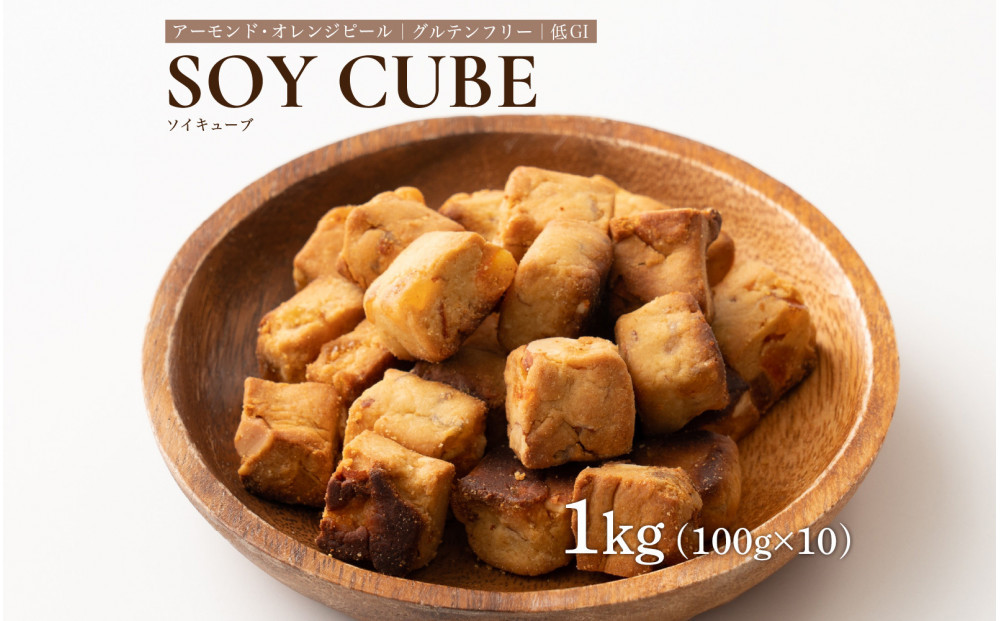 ソイキューブ&nbsp;アーモンドオレンジピール&nbsp;1kg(100g×10袋)